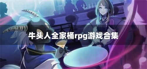 牛头人全家桶rpg游戏合集-牛头人rpg手游全系列