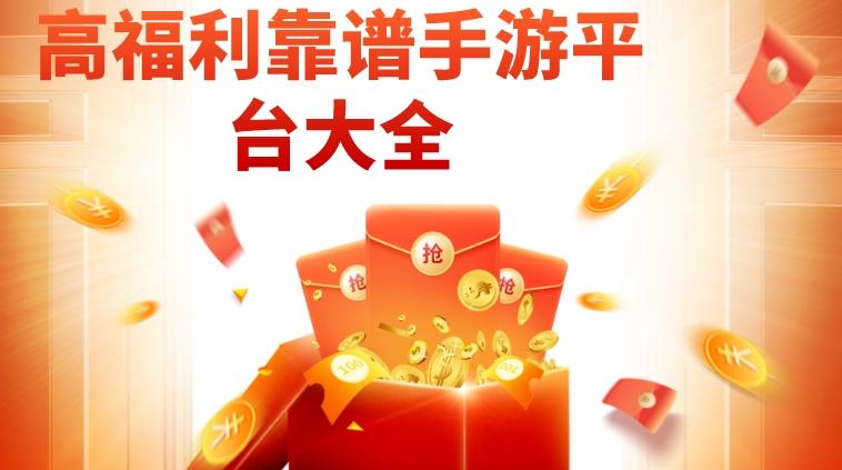 bt手游平台哪个福利好-高福利靠谱手游平台大全