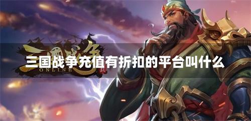 三国战争充值有折扣的平台叫什么-三国战争0.1折充值折扣平台下载