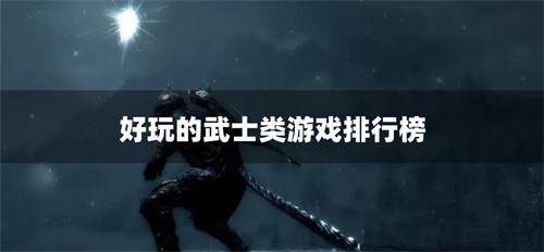 好玩的武士类游戏排行榜