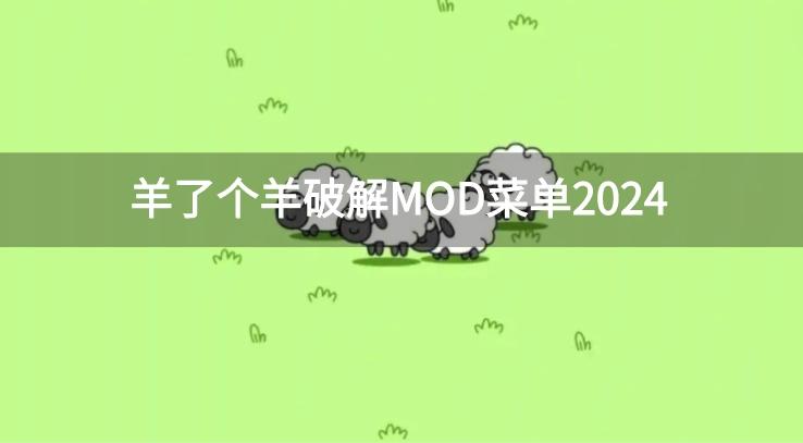 羊了个羊破解MOD菜单2024-羊了个羊破解无限道具/内置菜单/免广告版