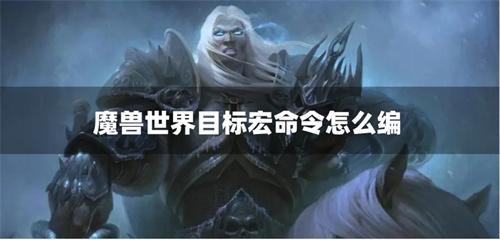 魔獸世界目標宏命令怎么編