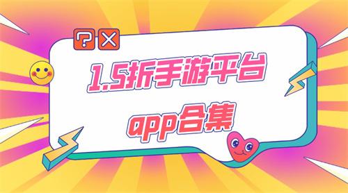 1.5折手游平台app合集-1.5折折扣充值福利平台下载