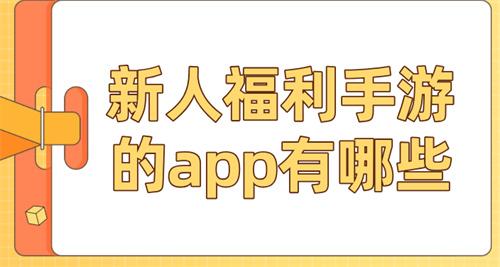 新人福利手游的app有哪些-有新手福利的手游平台推荐