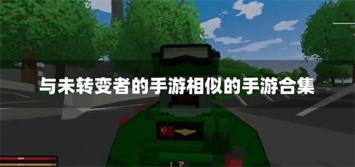 与未转变者的手游相似的手游合集