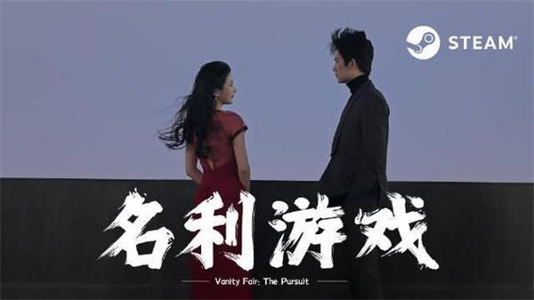 名利游戏结局是什么-全结局攻略