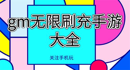 gm无限刷充手游大全-gm刷东西游戏合集推荐