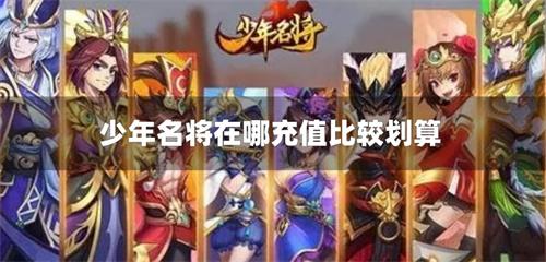 少年名将在哪充值比较划算-少年名将0.1折手游平台合集推荐