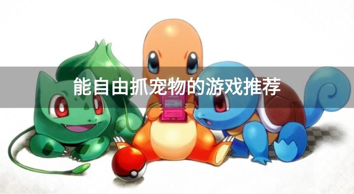 开放世界捉宠手游有哪些-能自由抓宠物的游戏推荐