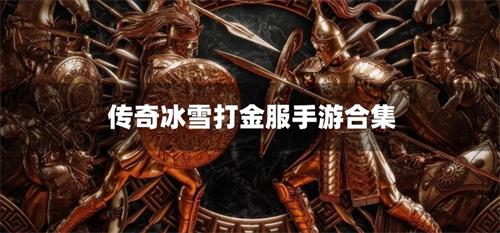 传奇冰雪打金服手游合集-传奇冰雪手游打金服单职业下载