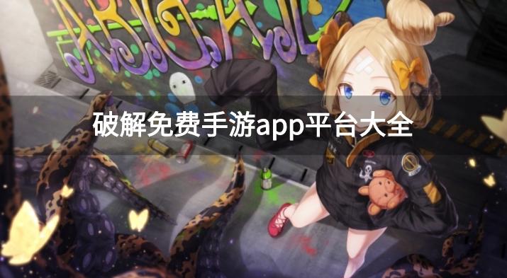 有哪些支持破解游戏的盒子-破解免费手游app平台大全