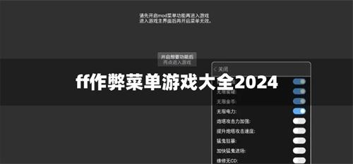 ff作弊菜单游戏大全2024-ff作弊修改版游戏合集