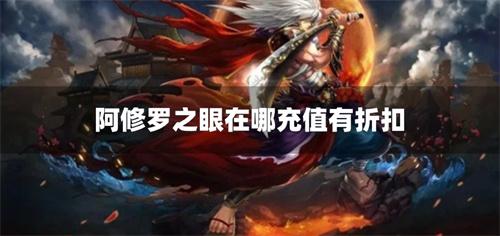 阿修罗之眼在哪充值有折扣-阿修罗之眼0.1折充值平台