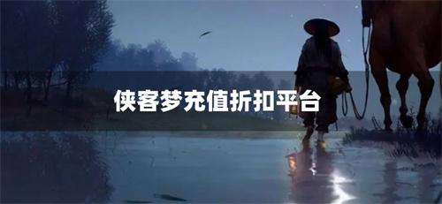 侠客梦充值折扣平台-侠客梦0.1折版下载平台