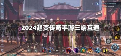 2024超变传奇手游三端互通-2024超变传奇手游三端互通版下载