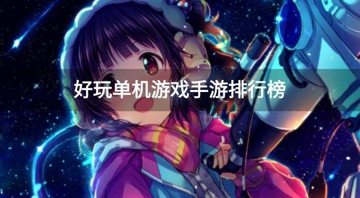 好玩单机游戏手游排行榜