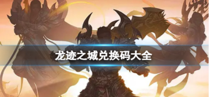 龙迹之城兑换码有哪些