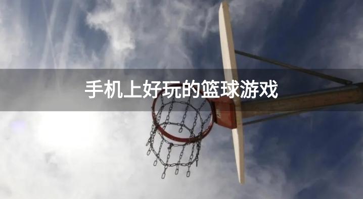 手机上好玩的篮球游戏