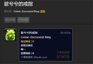 魔兽脏兮兮的戒指怎么清洗-脏兮兮的戒指清洗任务攻略