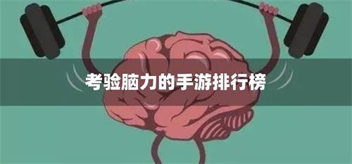 考验脑力的手游排行榜