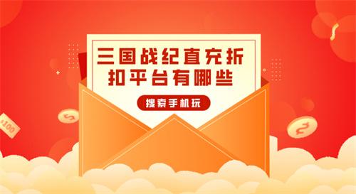 三国战纪直充折扣平台有哪些-三国战纪超低折扣直充平台下载