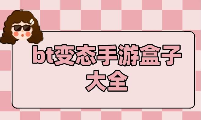 bt变态手游盒子大全