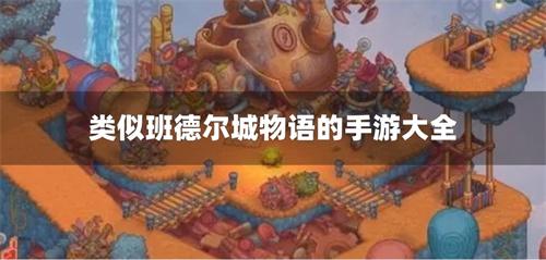 类似班德尔城物语的手游大全