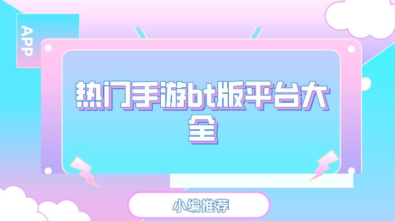 公益bt手游平台有哪些-热门手游bt版平台大全