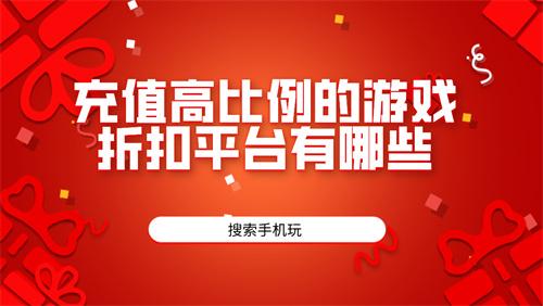 充值高比例的游戏折扣平台有哪些-高折扣比例游戏充值平台下载