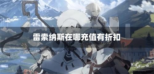 雷索纳斯在哪充值有折扣-雷索纳斯低价充值平台下载