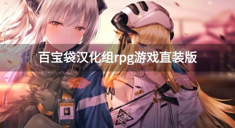 百宝袋汉化组rpg游戏直装版