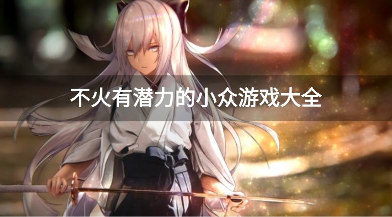 免费小众好玩的游戏有哪些-不火有潜力的小众游戏大全