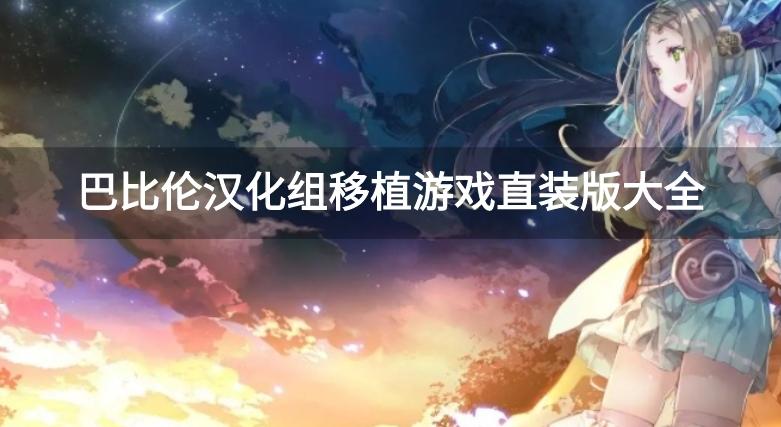 巴比伦汉化组的88部直装游戏-巴比伦汉化组移植游戏直装版大全