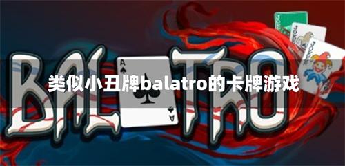 类似小丑牌balatro的卡牌游戏