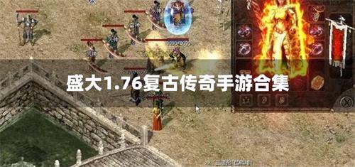 盛大1.76复古传奇手游合集-盛大复古传奇1.80手游下载大全