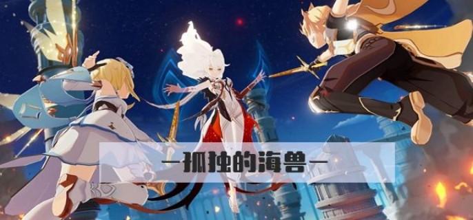 原神孤独的海兽任务怎么过