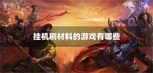 挂机刷材料的游戏有哪些-挂机刷等级游戏合集推荐