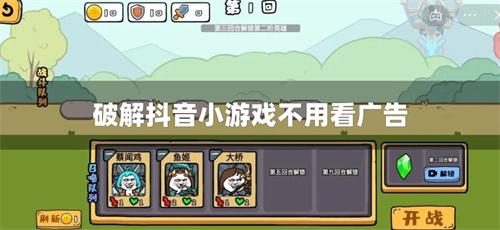 破解抖音小游戏不用看广告-抖音破解小游戏直接跳广告