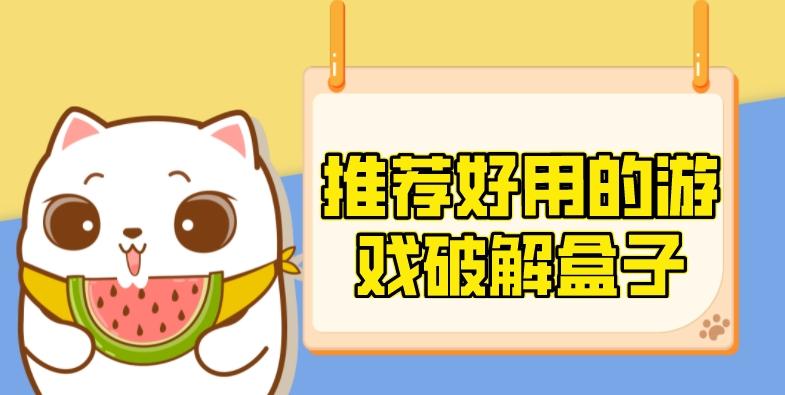 下载破解游戏的盒子有哪些-推荐好用的游戏破解盒子