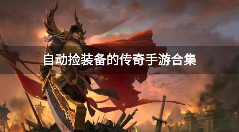 自动捡装备的传奇手游合集