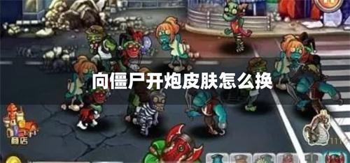 向僵尸开炮皮肤怎么换