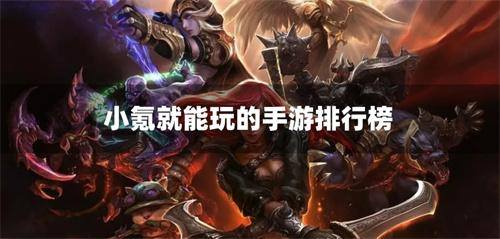 小氪就能玩的手游排行榜