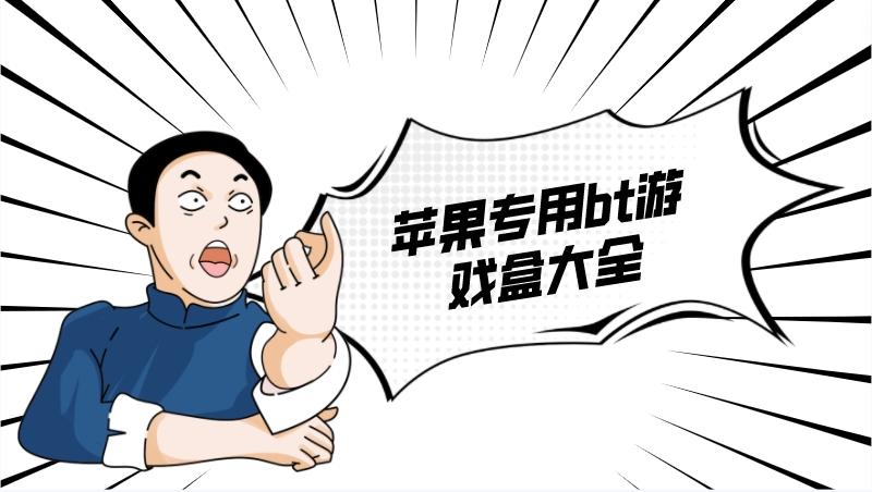 苹果版bt游戏盒子哪个好玩-苹果专用bt游戏盒大全