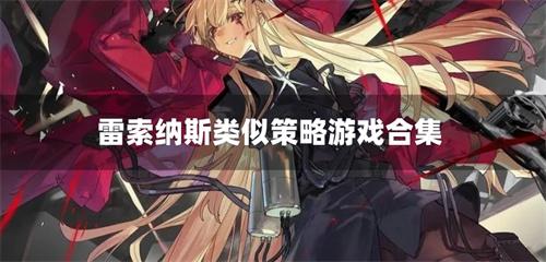 类似雷索纳斯的游戏有哪些-雷索纳斯类似策略游戏合集