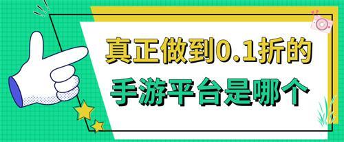 真正做到0.1折的手游平台是哪个-真正做到0.1折的游戏盒子下载