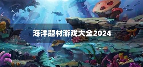 海洋题材游戏大全2024