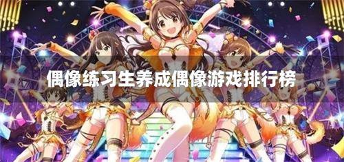 偶像练习生养成偶像游戏排行榜