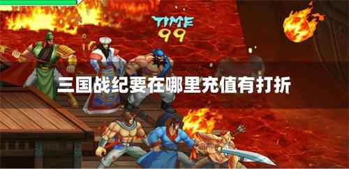 三国战纪要在哪里充值有打折-三国战纪2折扣超低平台推荐