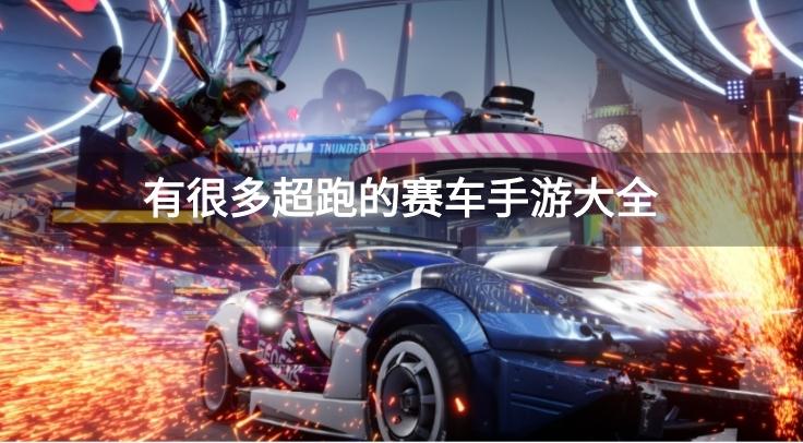 跑车多的赛车游戏
