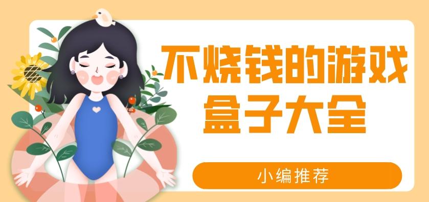 不用花钱的游戏盒子有哪些-不烧钱的游戏盒子大全